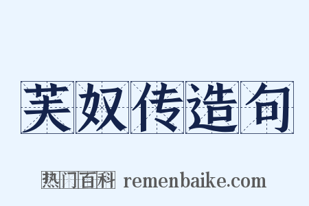 芙奴传造句是什么意思的图片